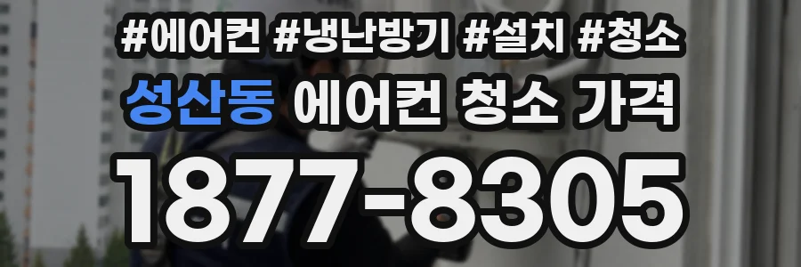 성산동 에어컨 청소 가격