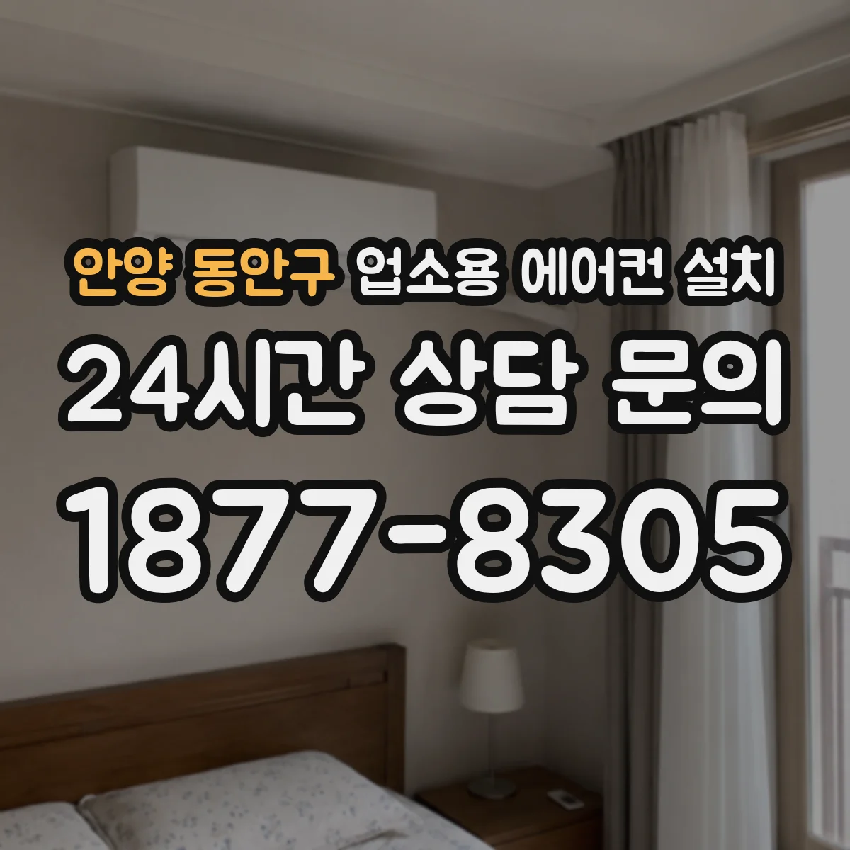 안양 동안구 업소용 에어컨 설치