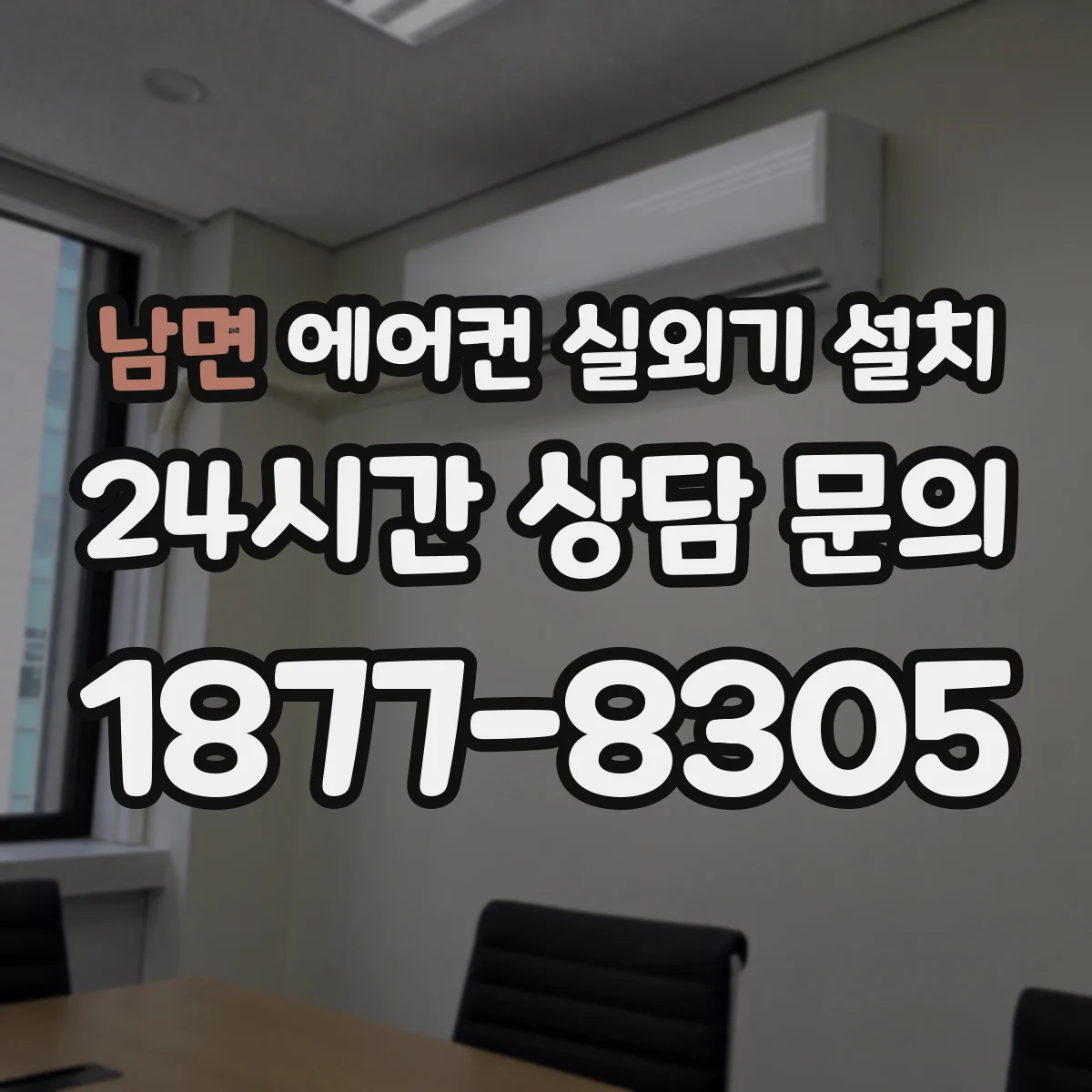 남면 에어컨 실외기 설치
