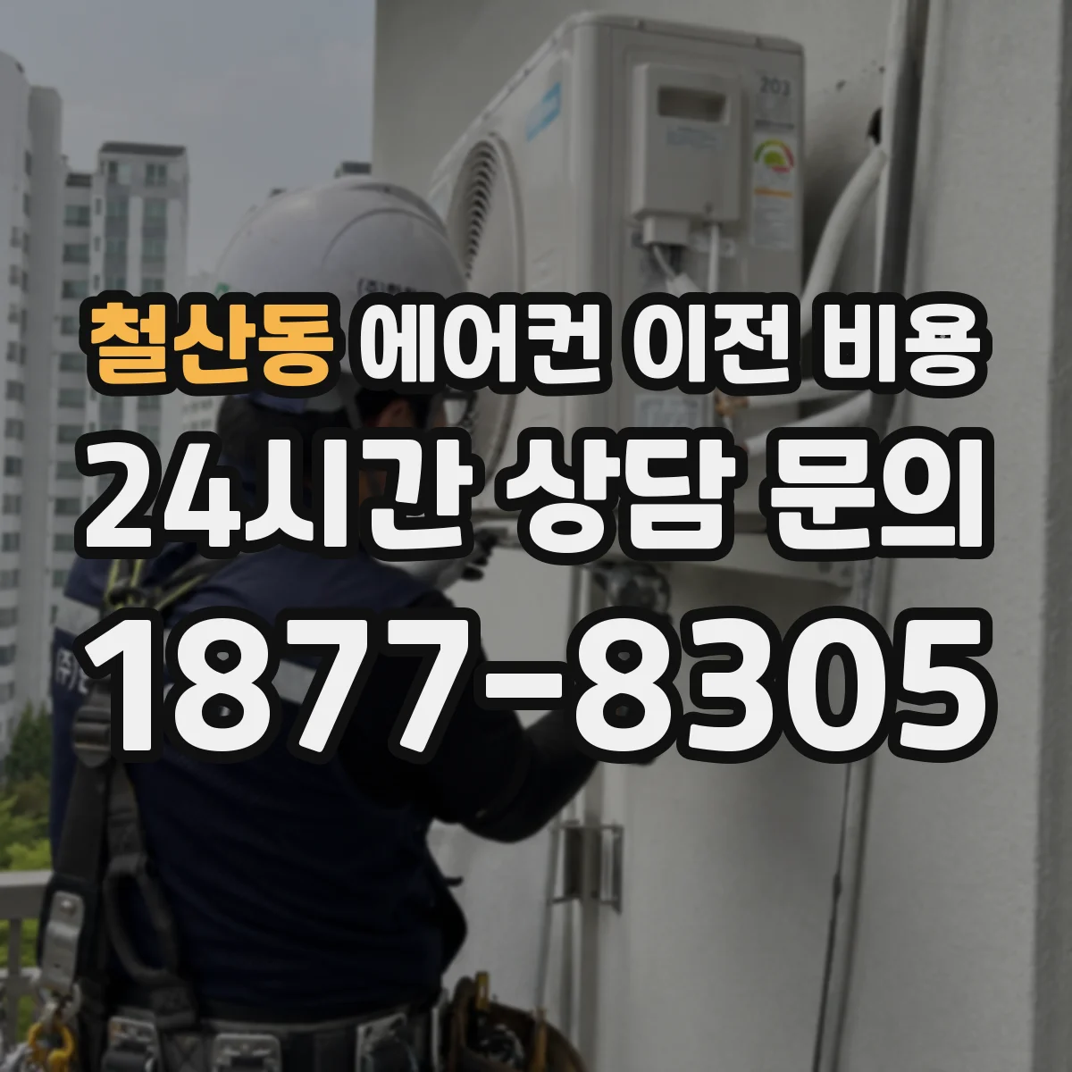 철산동 에어컨 이전 비용