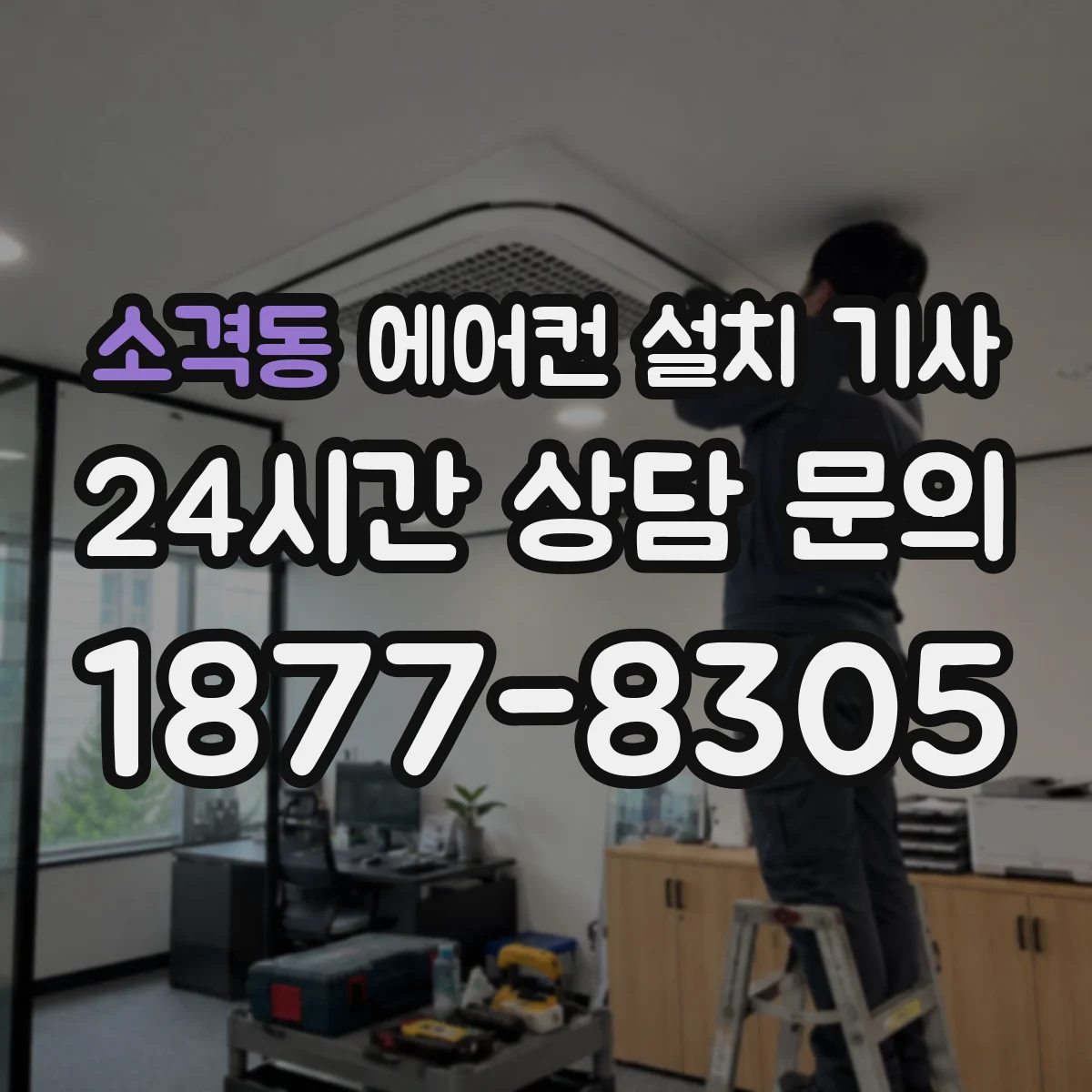 소격동 에어컨 설치 기사