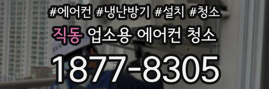 직동 업소용 에어컨 청소