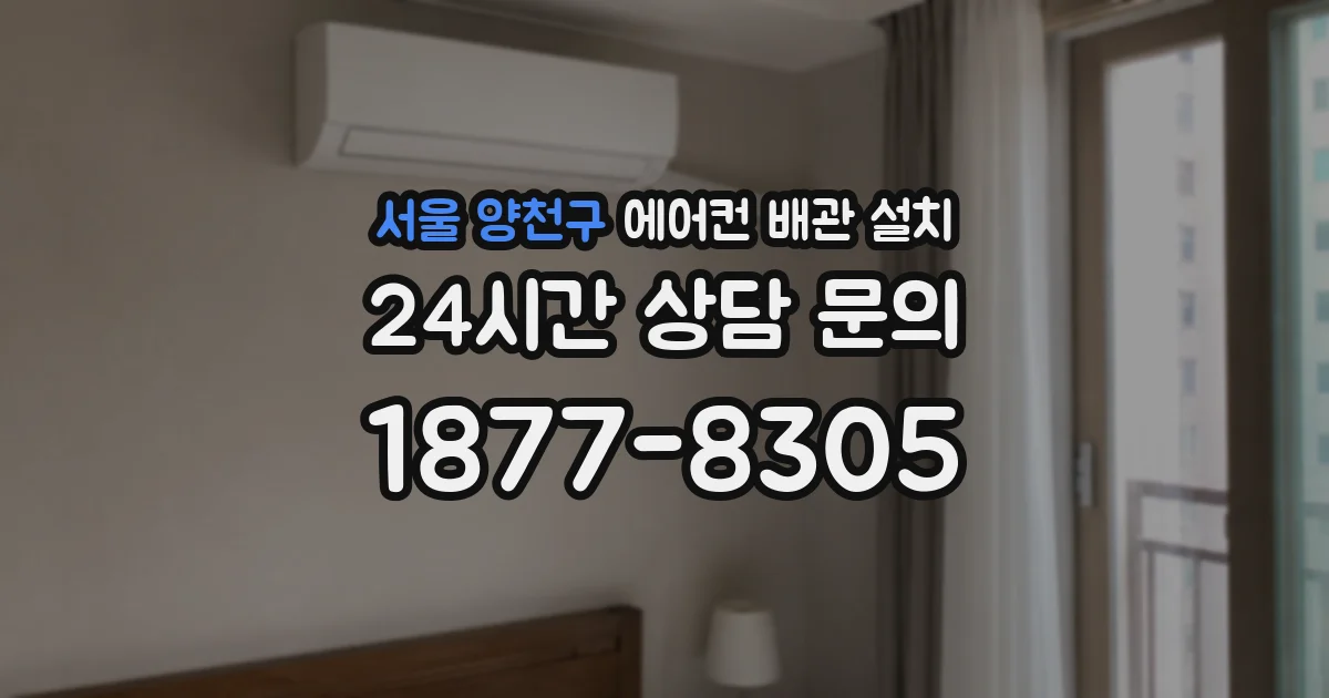 서울 양천구 에어컨 배관 설치
