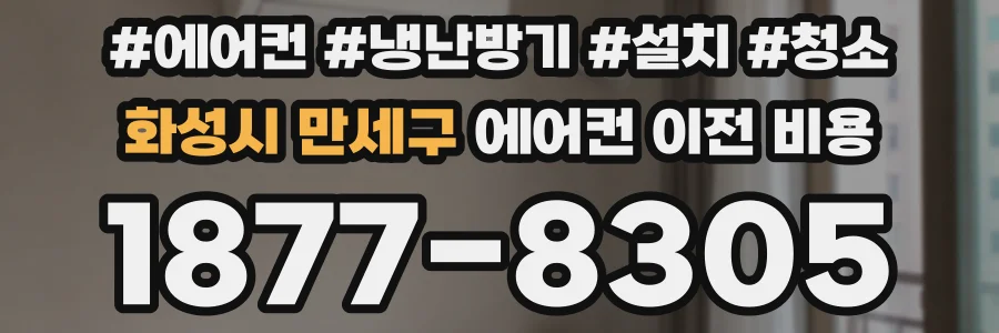 화성시 만세구 에어컨 이전 비용
