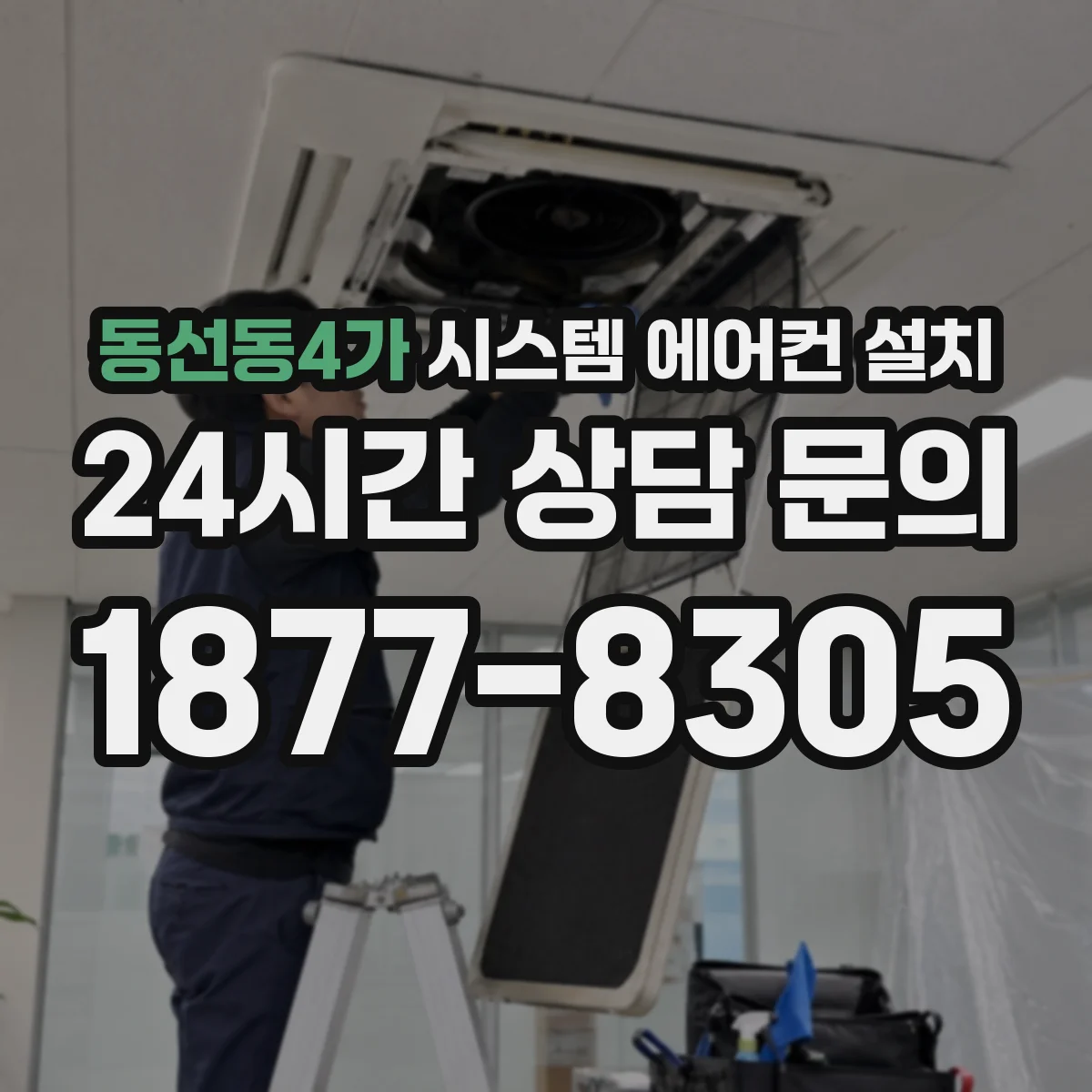 동선동4가 시스템 에어컨 설치