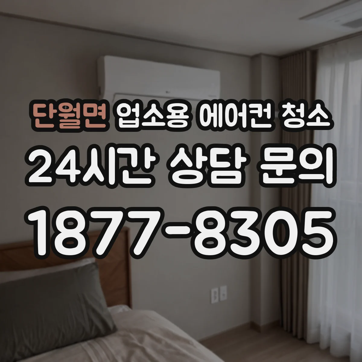 단월면 업소용 에어컨 청소