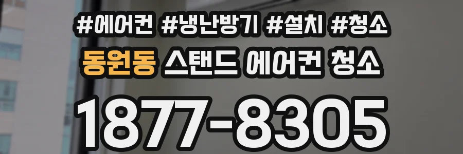 동원동 스탠드 에어컨 청소