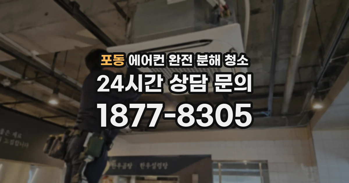 포동 에어컨 완전 분해 청소