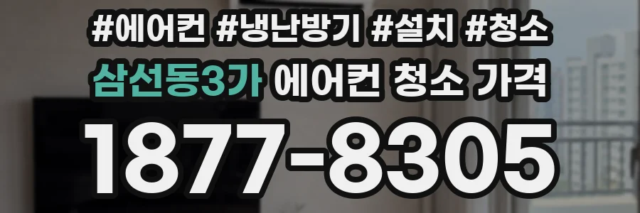 삼선동3가 에어컨 청소 가격