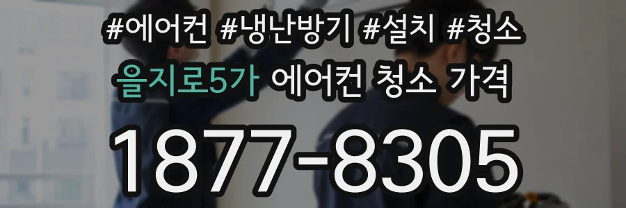 을지로5가 에어컨 청소 가격