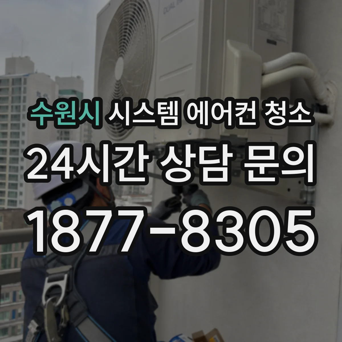 수원시 시스템 에어컨 청소 전 냉각판·배수구 확인, 전후 사진 기록
