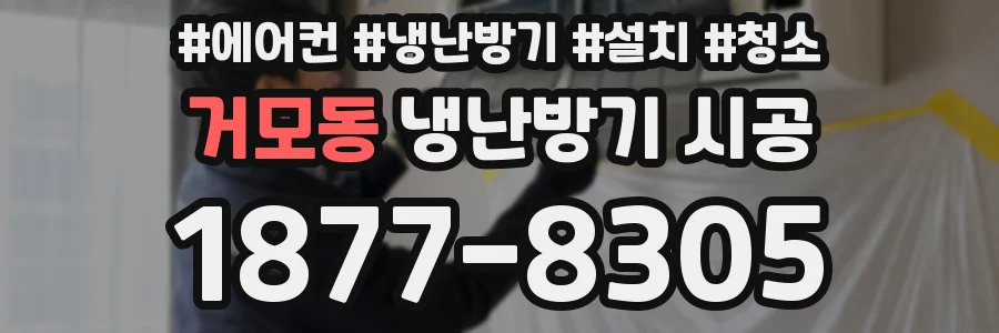 거모동 냉난방기 시공