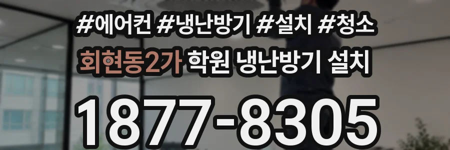 회현동2가 학원 냉난방기 설치