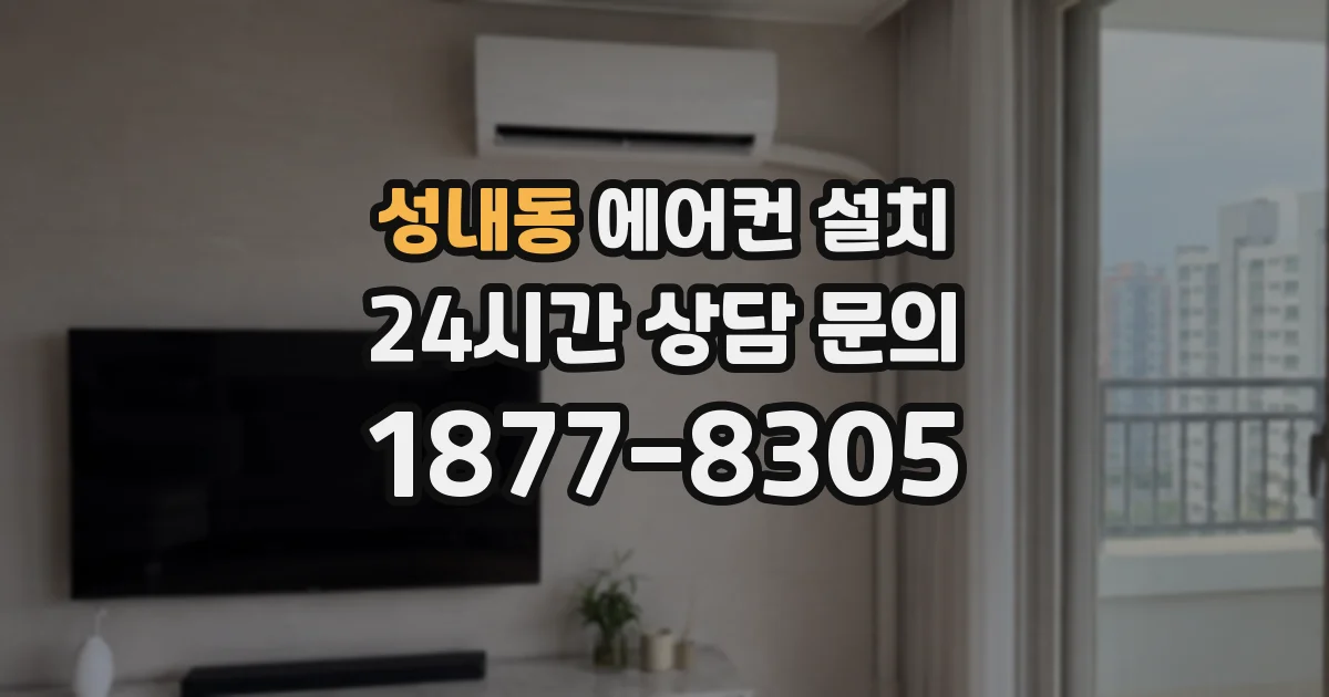 성내동 에어컨 설치