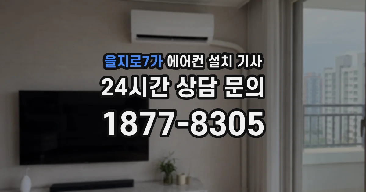 을지로7가 에어컨 설치 기사