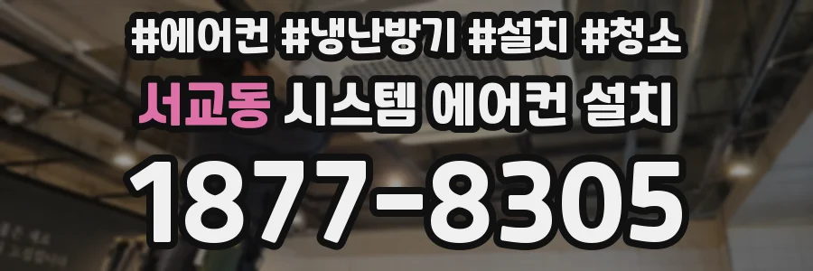 서교동 시스템 에어컨 설치