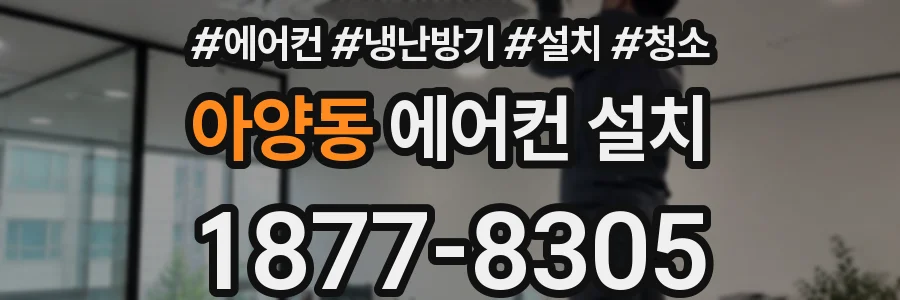 아양동 에어컨 설치