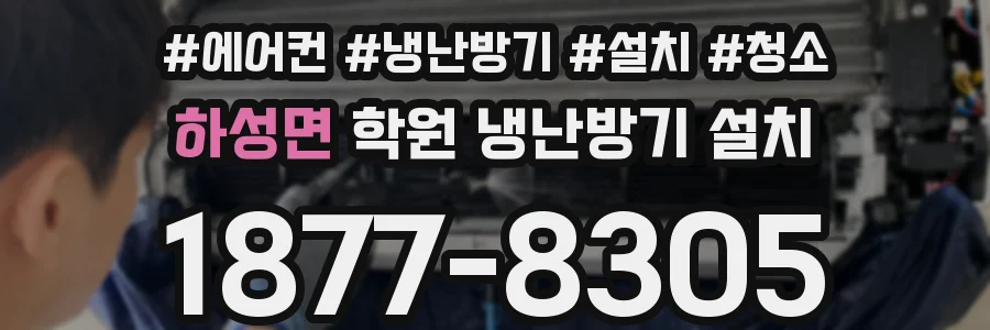 하성면 학원 냉난방기 설치