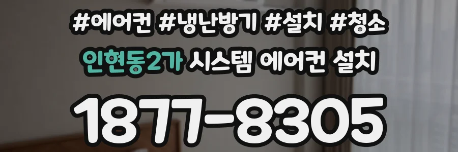 인현동2가 시스템 에어컨 설치