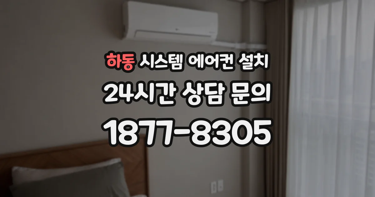 하동 시스템 에어컨 설치