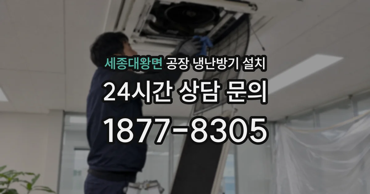 세종대왕면 공장 냉난방기 설치