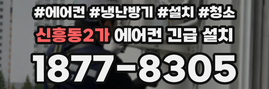 신흥동2가 에어컨 긴급 설치