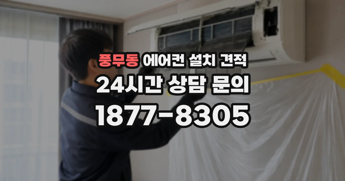 풍무동 에어컨 설치 견적