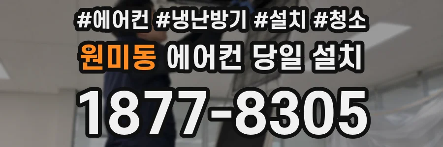 원미동 에어컨 당일 설치