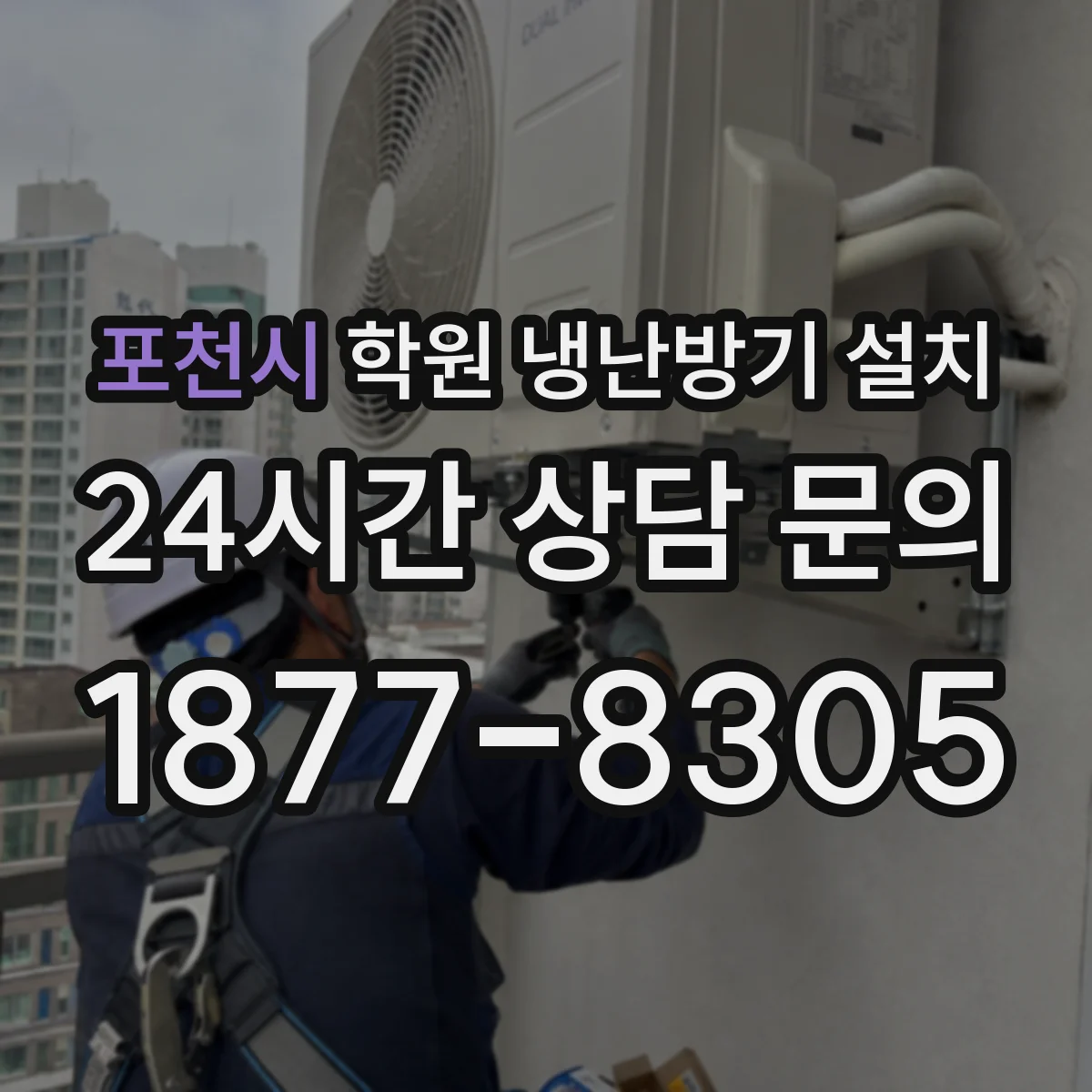 포천시 학원 냉난방기 설치