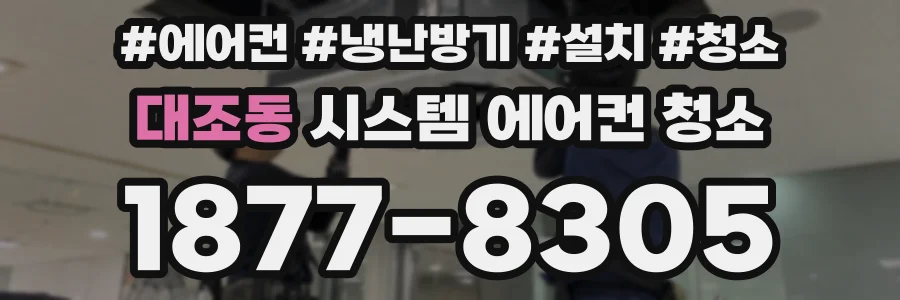 대조동 시스템 에어컨 청소