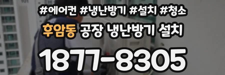 후암동 공장 냉난방기 설치