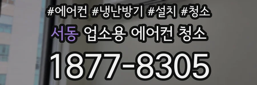 서동 업소용 에어컨 청소
