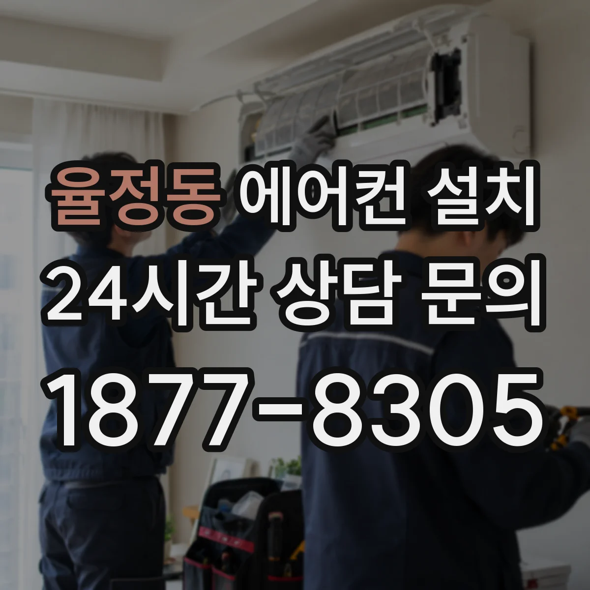 율정동 에어컨 설치