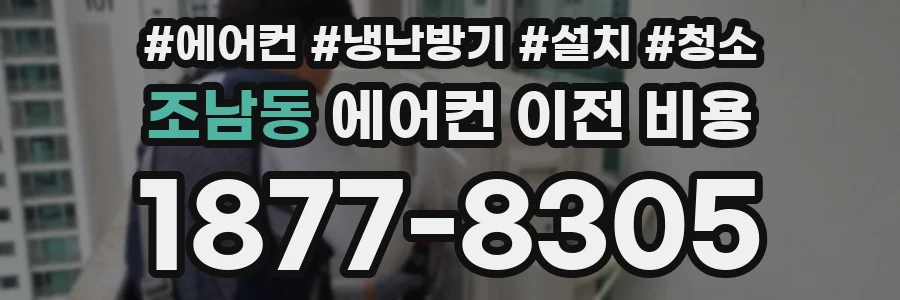 조남동 에어컨 이전 비용