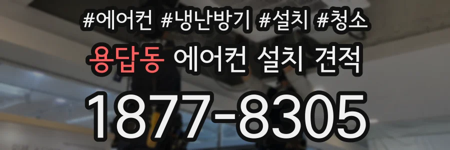 용답동 에어컨 설치 견적