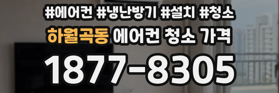 하월곡동 에어컨 청소 가격
