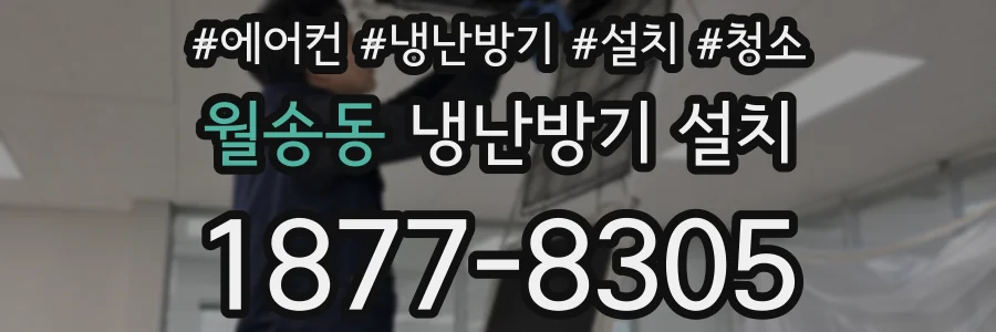 월송동 냉난방기 설치