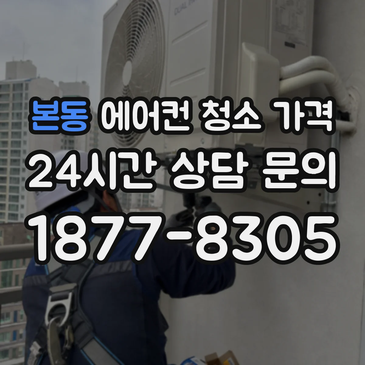 본동 에어컨 청소 가격