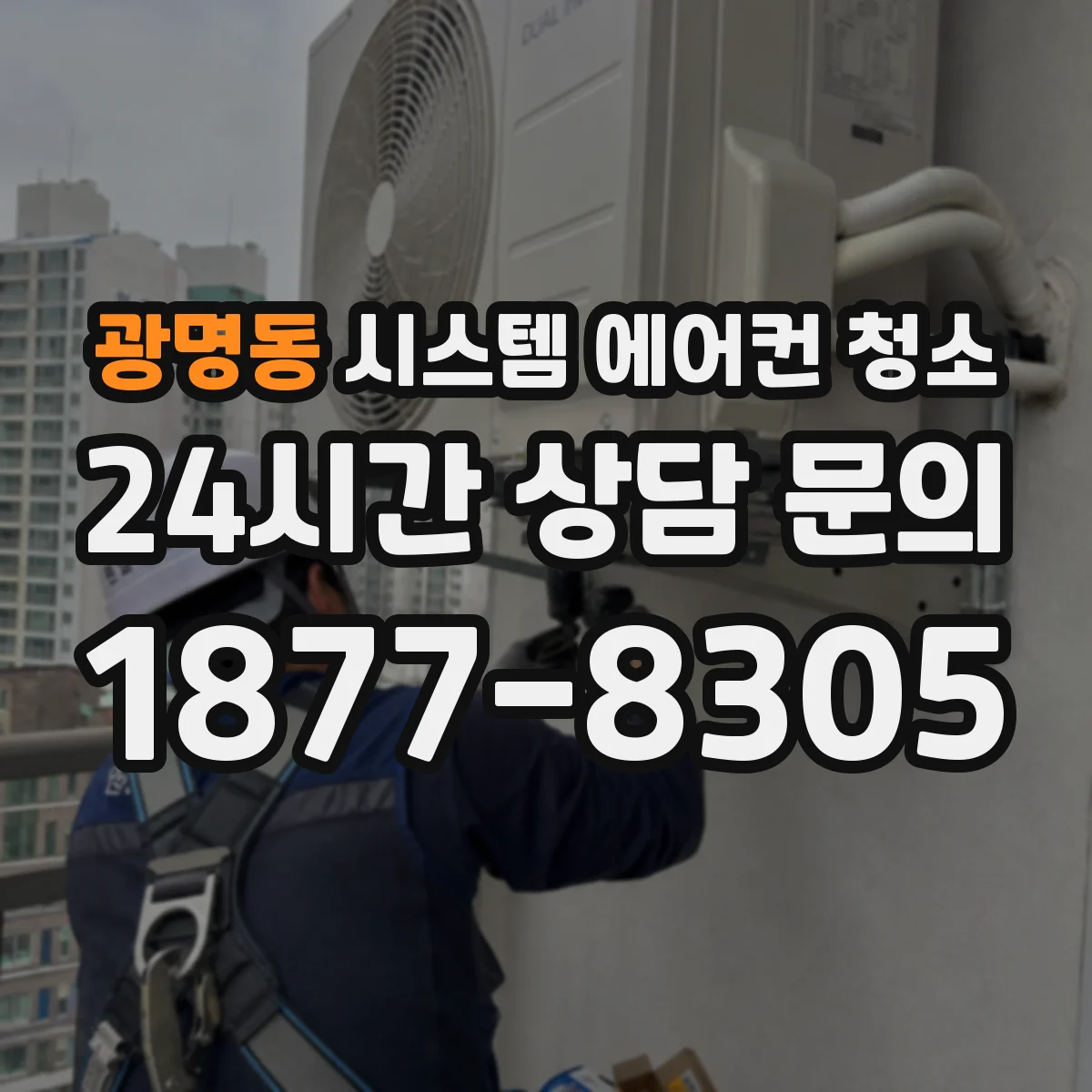 광명동 시스템 에어컨 청소
