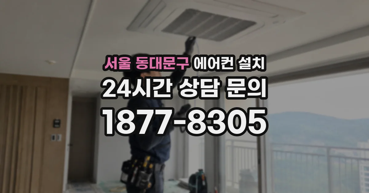 서울 동대문구 에어컨 설치