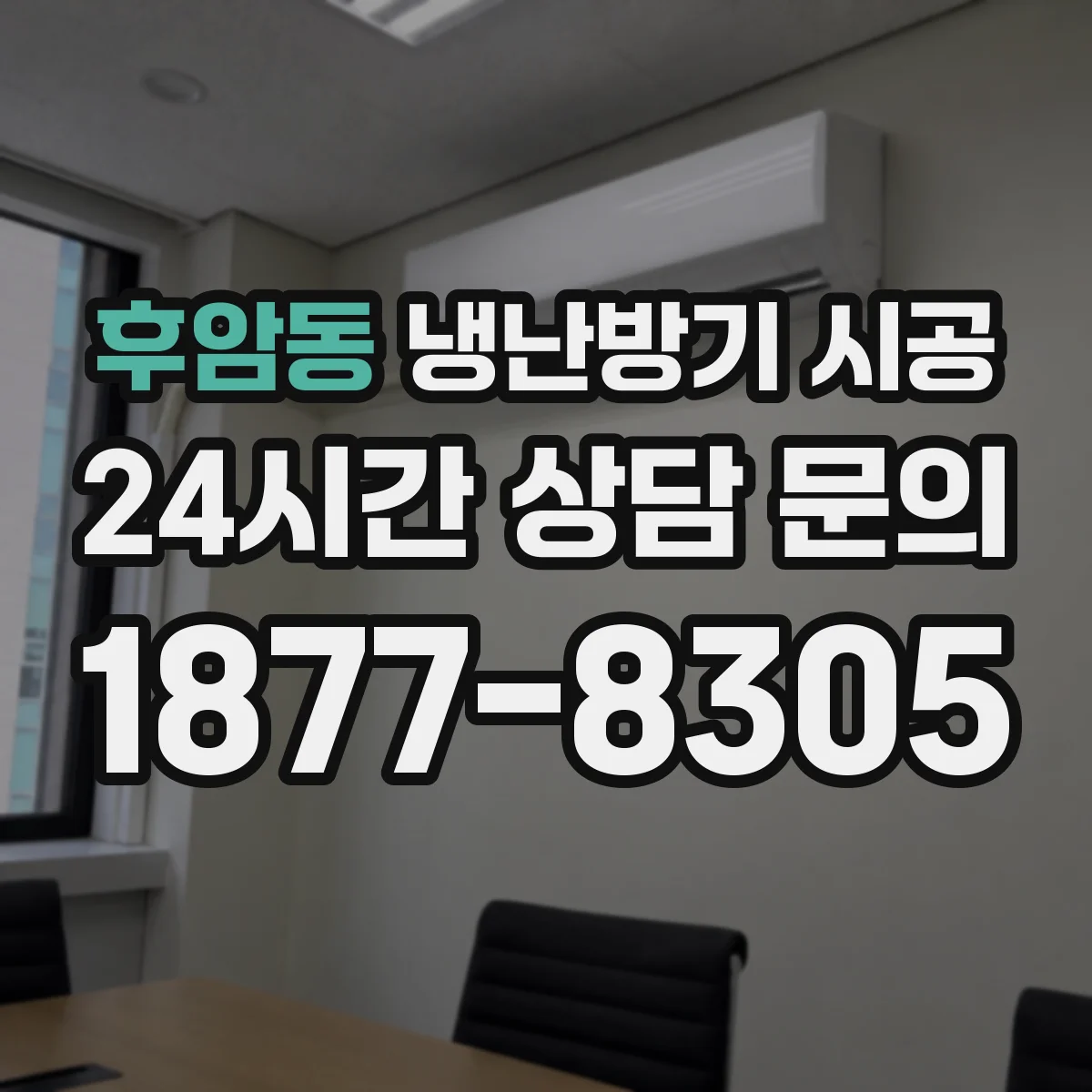 후암동 냉난방기 시공