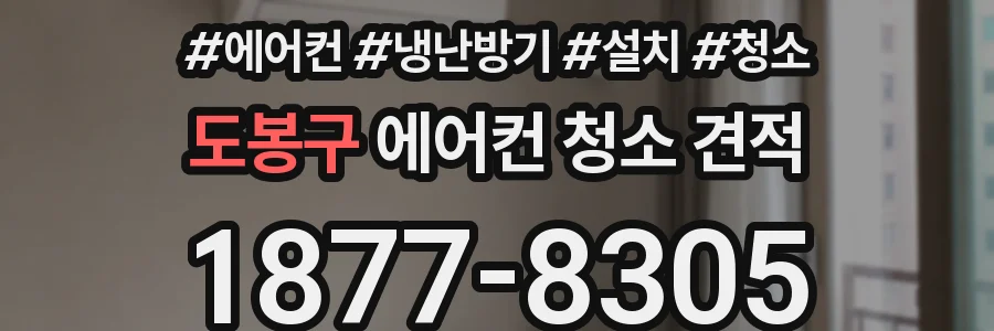도봉구 에어컨 청소 견적