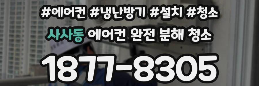 사사동 에어컨 완전 분해 청소