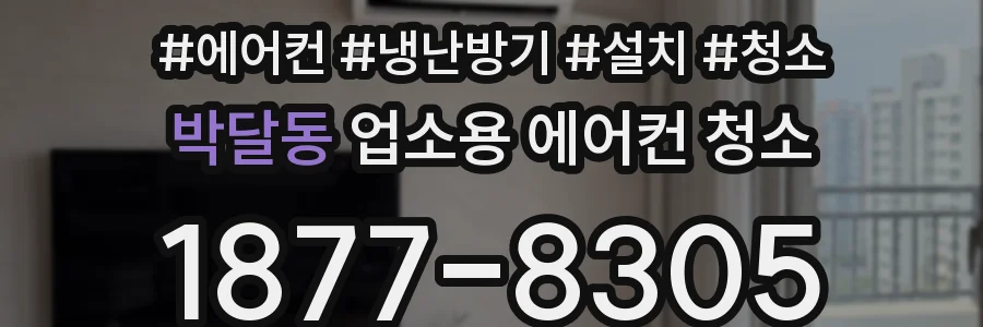 박달동 업소용 에어컨 청소