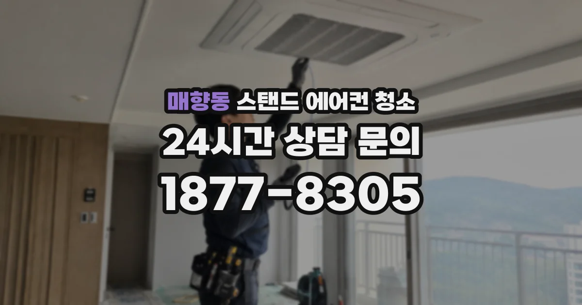 매향동 스탠드 에어컨 청소
