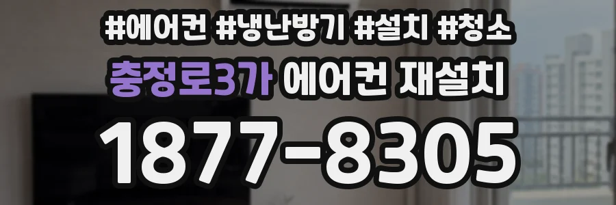 충정로3가 에어컨 재설치