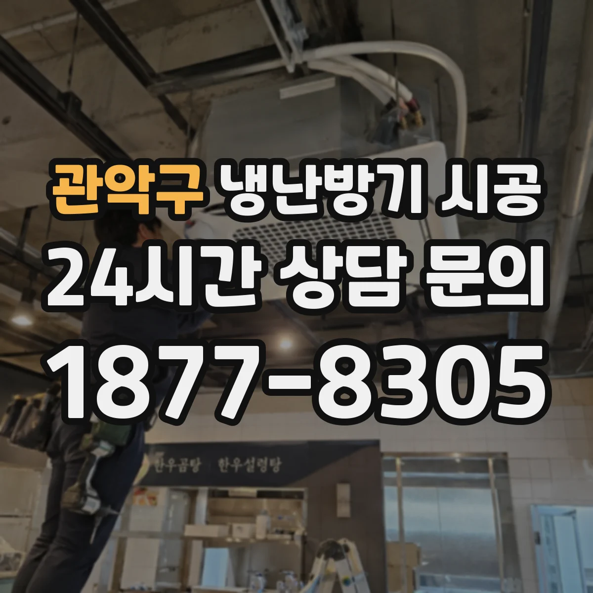 관악구 냉난방기 시공