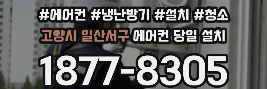 고양시 일산서구 에어컨 당일 설치