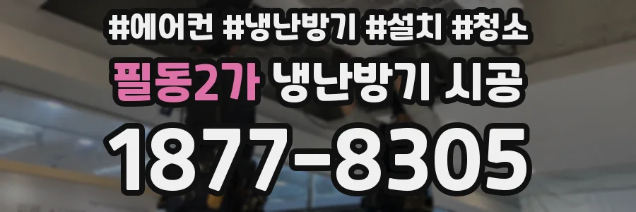 필동2가 냉난방기 시공
