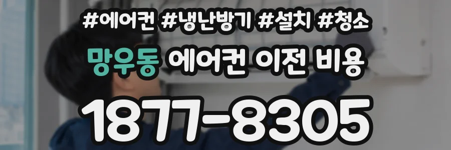 망우동 에어컨 이전 비용